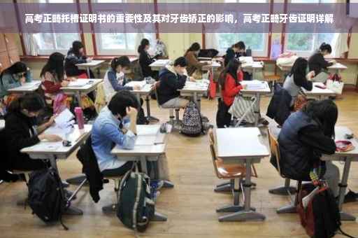 高考正畸托槽证明书的重要性及其对牙齿矫正的影响，高考正畸牙齿证明详解