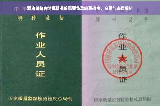 酒店监控存储证明书的重要性及编写指南，应用与实操解析