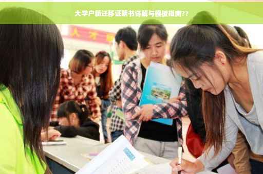 大学户籍迁移证明书详解与模板指南??