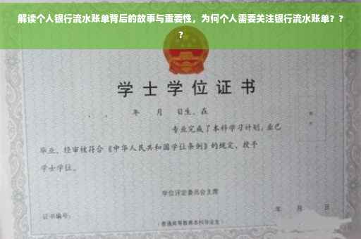 解读个人银行流水账单背后的故事与重要性，为何个人需要关注银行流水账单？??