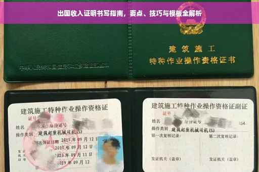 出国收入证明书写指南，要点、技巧与模板全解析