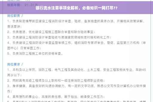 银行流水注意事项全解析，必备知识一网打尽??