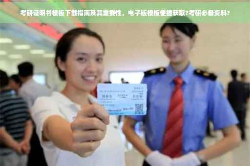考研证明书模板下载指南及其重要性，电子版模板便捷获取?考研必备资料?