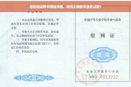收到钱证明书模板详解，如何正确撰写收款证明？