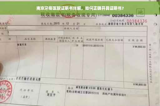 南京牙疼医院证明书详解，如何正确开具证明书？