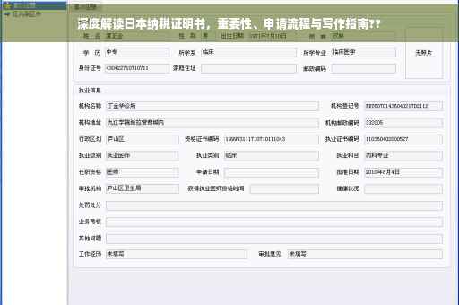 深度解读日本纳税证明书，重要性、申请流程与写作指南??