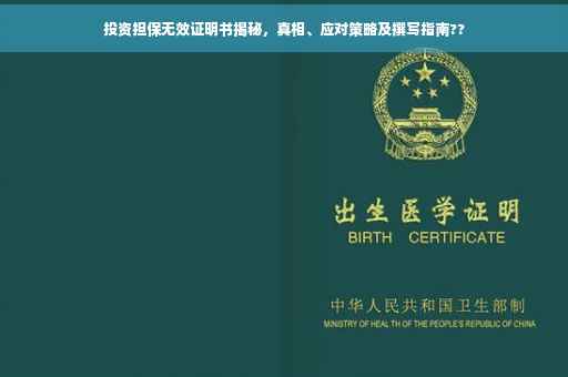 投资担保无效证明书揭秘，真相、应对策略及撰写指南??
