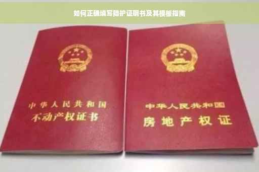 如何正确填写陪护证明书及其模板指南
