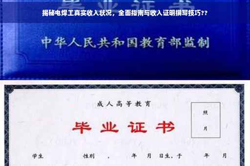 揭秘电焊工真实收入状况，全面指南与收入证明撰写技巧??