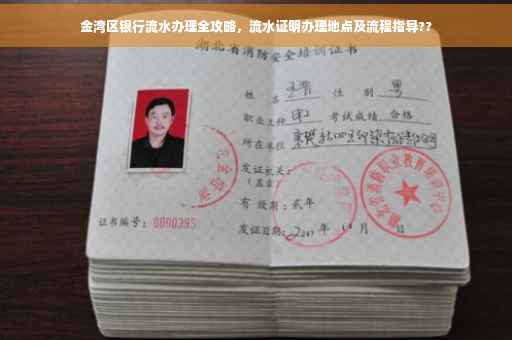 金湾区银行流水办理全攻略，流水证明办理地点及流程指导??
