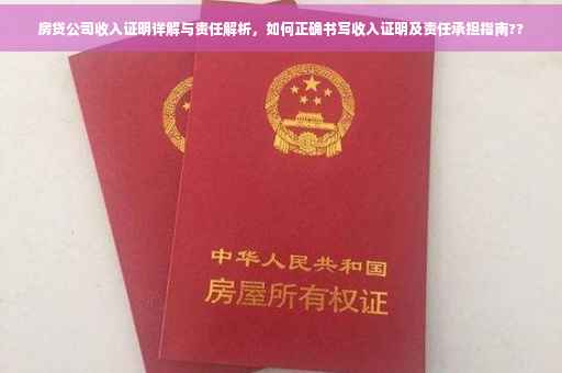 房贷公司收入证明详解与责任解析，如何正确书写收入证明及责任承担指南??