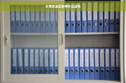 大专毕业五年考什么证书