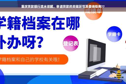 重庆贷款银行流水详解，申请贷款的关键环节及查询指南??