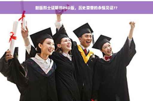 新版烈士证明书PSD版，历史荣誉的永恒见证??