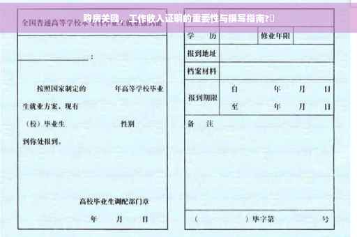 购房关键，工作收入证明的重要性与撰写指南?✨