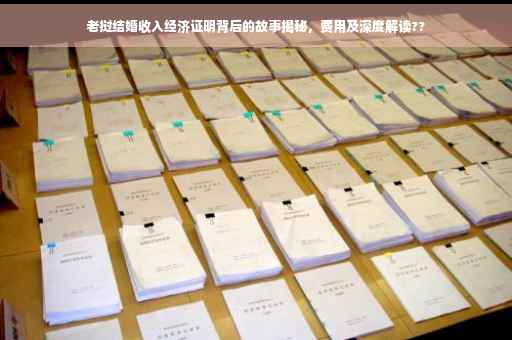 老挝结婚收入经济证明背后的故事揭秘，费用及深度解读??