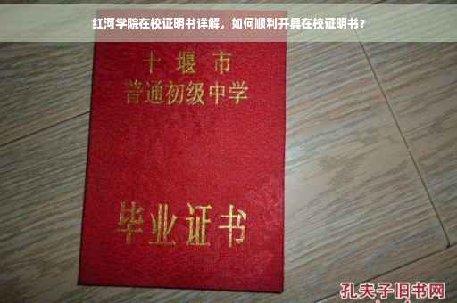 红河学院在校证明书详解，如何顺利开具在校证明书？