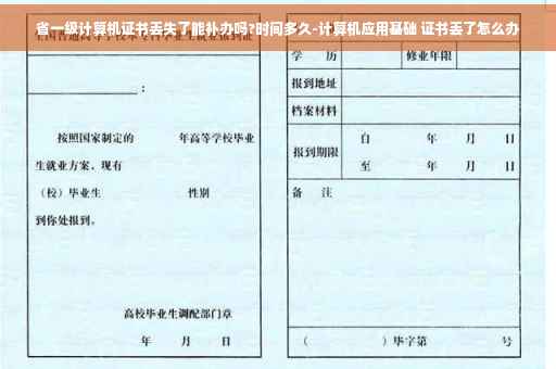 省一级计算机证书丢失了能补办吗?时间多久-计算机应用基础 证书丢了怎么办