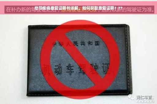 毕节疾病康复证明书详解，如何获取康复证明？??