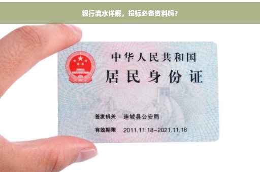 银行流水详解，投标必备资料吗？