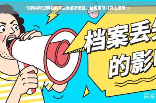 详解纳税证明书的开立地点及流程，纳税证明书开立指南??