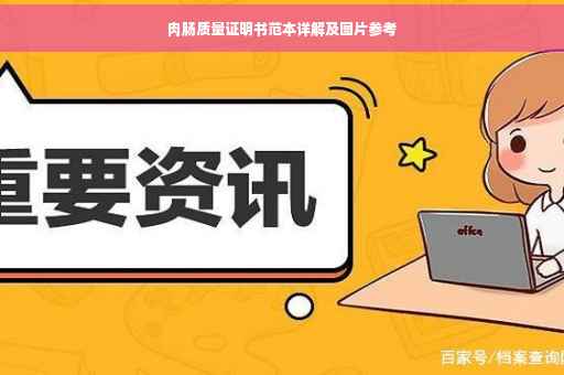 肉肠质量证明书范本详解及图片参考