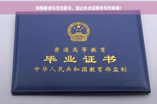 详细解读与范文展示，禁止外出证明书写作指南?