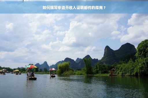 如何撰写申请开收入证明邮件的指南 ?