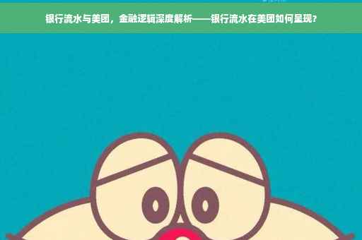 银行流水与美团，金融逻辑深度解析——银行流水在美团如何呈现？