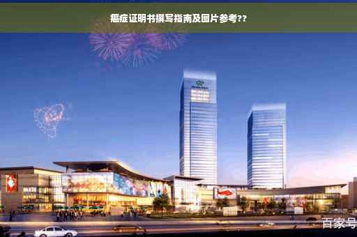 癌症证明书撰写指南及图片参考??