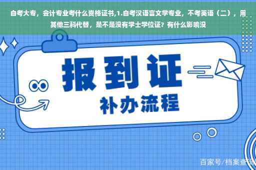 自考大专，会计专业考什么资格证书,1.自考汉语言文学专业，不考英语（二），用其他三科代替，是不是没有学士学位证？有什么影响没