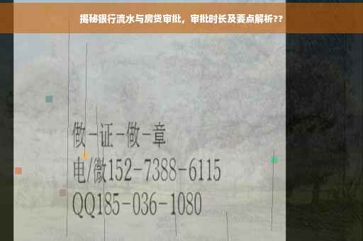 揭秘银行流水与房贷审批，审批时长及要点解析??