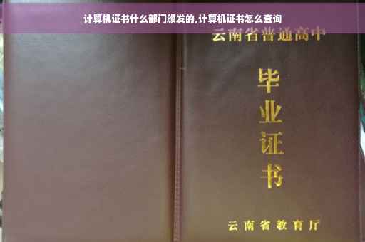 计算机证书什么部门颁发的,计算机证书怎么查询