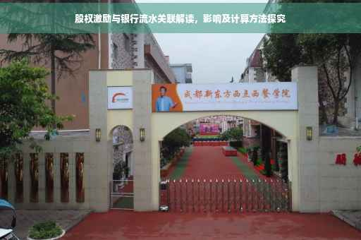 股权激励与银行流水关联解读，影响及计算方法探究