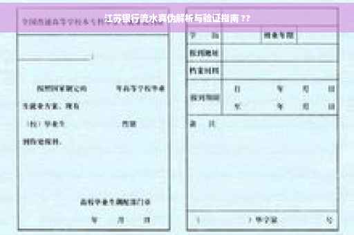 江苏银行流水真伪解析与验证指南 ??