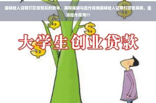 揭秘收入证明打印章背后的故事，真相揭秘与操作指南揭秘收入证明打印章真相，盖章操作指南??