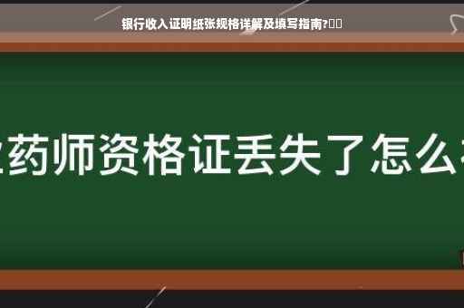 银行收入证明纸张规格详解及填写指南?⚡️