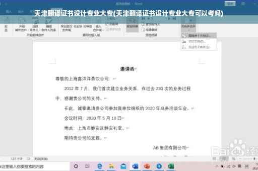 天津翻译证书设计专业大专(天津翻译证书设计专业大专可以考吗)