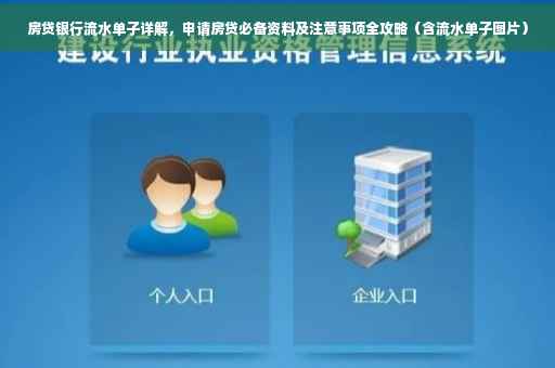 房贷银行流水单子详解，申请房贷必备资料及注意事项全攻略（含流水单子图片）