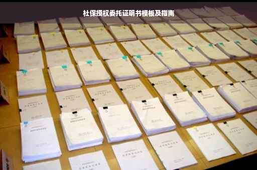 社保授权委托证明书模板及指南
