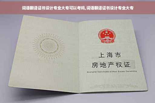 词语翻译证书设计专业大专可以考吗,词语翻译证书设计专业大专