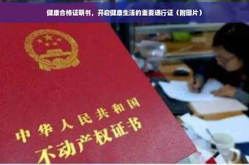 健康合格证明书，开启健康生活的重要通行证（附图片）