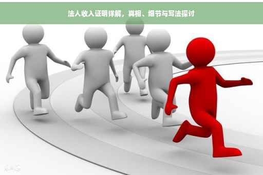 法人收入证明详解，真相、细节与写法探讨