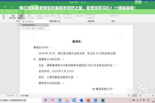 银行流水异常背后的真相及应对之策，报警是否可行？??揭秘真相！