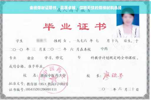 金桥焊材证明书，品质卓越，信赖无忧的焊接材料选择