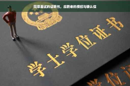 同意面试的证明书，应聘者的授权与确认信