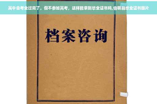 高中会考全过完了，但不参加高考，这样能拿到毕业证书吗,伯明翰毕业证书图片