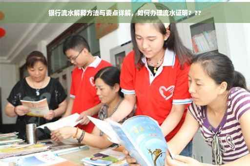 银行流水解释方法与要点详解，如何办理流水证明？??