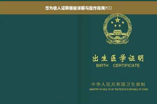 华为收入证明模板详解与操作指南?⚡️