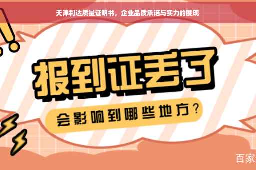 天津利达质量证明书，企业品质承诺与实力的展现